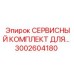 Роторный сервисный комплект Epiroc