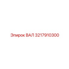 3217910300 ВАЛ Epiroc