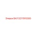 3217910300 ВАЛ Epiroc
