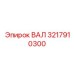 3217910300 ВАЛ Epiroc