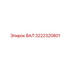 3222320801 ВАЛ (Epiroc)