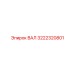 3222320801 ВАЛ (Epiroc)