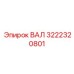 3222320801 ВАЛ (Epiroc)