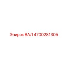 4700281305 ВАЛ Epiroc