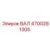 4700281305 ВАЛ Epiroc