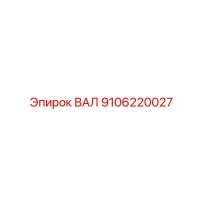 9106220027 ВАЛ Epiroc