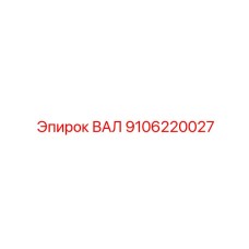 9106220027 ВАЛ Epiroc