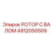 Роторно-вальный узел 4812050509 Epiroc
