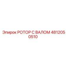 4812050510 РОТОР С ВАЛОМ Epiroc