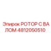 4812050510 РОТОР С ВАЛОМ Epiroc