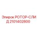Направляющий ротор-слид 2101402800 Epiroc