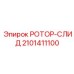 Направляющий ротор-слид 2101411100 Epiroc