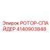 Компонент ротор-спайдер 4140903848 от производителя Epiroc