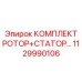 Комплект для ремонта буровых двигателей Epiroc