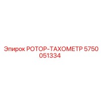 5750051334 РОТОР-ТАХОМЕТР Epiroc