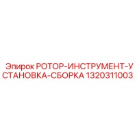 1320311003 РОТОР-ИНСТРУМЕНТ-УСТАНОВКА-СБОРКА Epiroc