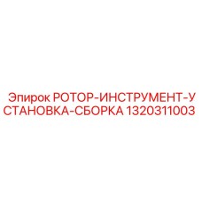 Сборка ротора и инструмента Epiroc 1320311003