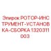 Сборка ротора и инструмента Epiroc 1320311003