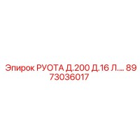 8973036017 РУОТА Д.200 Д.16 Л.… (Epiroc)