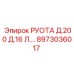8973036017 РУОТА Д.200 Д.16 Л.… (Epiroc)