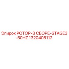 1320408112 РОТОР-В СБОРЕ-STAGE3-50HZ Epiroc