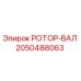 Оригинальный вал ротора 2050488063 Epiroc