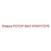 4700117276 РОТОР-ВАЛ Epiroc
