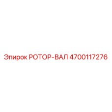 Изображение ротор-вала Epiroc, часть №4700117276, для буровых машин