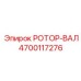 Изображение ротор-вала Epiroc, часть №4700117276, для буровых машин