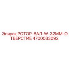 4700033092 РОТОР-ВАЛ-W-32ММ-ОТВЕРСТИЕ Epiroc