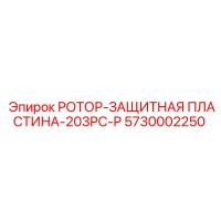 5730002250 РОТОР-ЗАЩИТНАЯ ПЛАСТИНА-203PC-P Epiroc