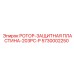 Пластина защиты ротора 5730002250 Epiroc с повышенным ресурсом