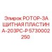 Пластина защиты ротора 5730002250 Epiroc с повышенным ресурсом