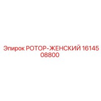 1614508800 РОТОР-ЖЕНСКИЙ Epiroc