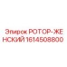 Специализированный ротор 1614508800 Epiroc для шахт