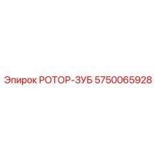 Износостойкий зуб ротора Epiroc арт.5750065928