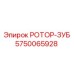 Износостойкий зуб ротора Epiroc арт.5750065928