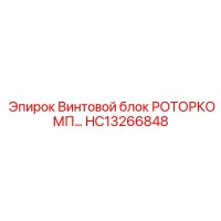 HC13266848 Винтовой блок РОТОРКОМП Epiroc