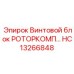 HC13266848 Винтовой блок РОТОРКОМП Epiroc