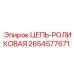 2654577671 ЦЕПЬ-РОЛИКОВАЯ Эпирок