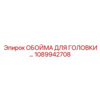 1089942708 ОБОЙМА ДЛЯ ГОЛОВКИ Epiroc