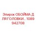 1089942708 ОБОЙМА ДЛЯ ГОЛОВКИ Epiroc