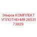 Уплотнительный набор для роторных систем Epiroc артикул 2653173829
