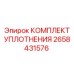 Роторные уплотнительные элементы Epiroc артикул 2658431576