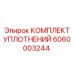 Комплект уплотнений для роторного узла Epiroc 6060003244