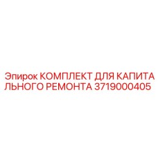 3719000405 КОМПЛЕКТ ДЛЯ КАПИТАЛЬНОГО РЕМОНТА Epiroc