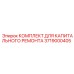 3719000405 КОМПЛЕКТ ДЛЯ КАПИТАЛЬНОГО РЕМОНТА Epiroc