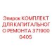3719000405 КОМПЛЕКТ ДЛЯ КАПИТАЛЬНОГО РЕМОНТА Epiroc