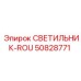 50828771 СВЕТИЛЬНИК-ROU Epiroc