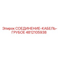 4812105938 СОЕДИНЕНИЕ-КАБЕЛЬ-ГРУБОЕ Epiroc